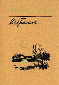 Обложка книги Вильям Козлов. Избранное. В двух томах. Том 2, Козлов Вильям Федорович