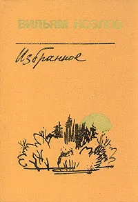 Обложка книги Вильям Козлов. Избранное. В двух томах. Том 1, Вильям Козлов