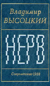 Обложка книги Нерв, Владимир Высоцкий