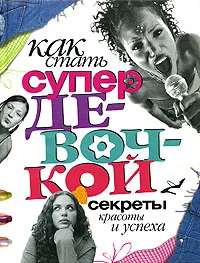 Обложка книги Как стать супердевочкой. Секреты красоты и успеха, Р. А. Бардина