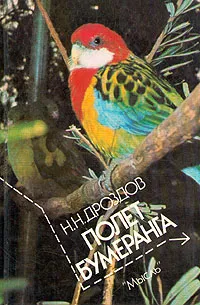 Обложка книги Полет бумеранга, Николай Дроздов