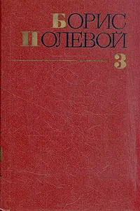 Обложка книги Борис Полевой. Собрание сочинений в девяти томах. Том 3, Полевой Борис Николаевич