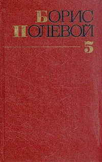 Обложка книги Борис Полевой. Собрание сочинений в девяти томах. Том 5, Борис Полевой