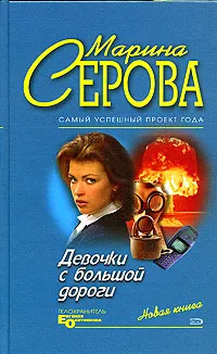 Обложка книги Девочки с большой дороги, Марина Серова