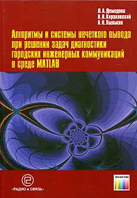 Обложка книги Алгоритмы и системы нечеткого вывода при решении задач диагностики городских инженерных коммуникаций в среде Matlab, Л. А. Демидова, В. В. Кираковский, А. Н. Пылькин