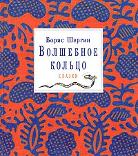 Обложка книги Волшебное кольцо, Борис Шергин