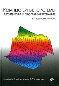 Обложка книги Компьютерные системы: архитектура и программирование, Рэндал Э. Брайант, Дэвид О'Халларон