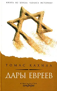 Обложка книги Дары евреев. Как племя, кочующее по пустыне, изменило образ мышления всего мира, Томас Кахилл