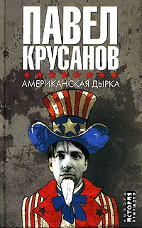 Обложка книги Американская дырка, Крусанов Павел Васильевич