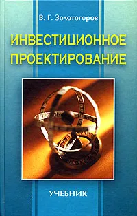 Обложка книги Инвестиционное проектирование, В. Г. Золотогоров