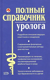 Обложка книги Полный справочник уролога, Ананьева Олеся Викторовна