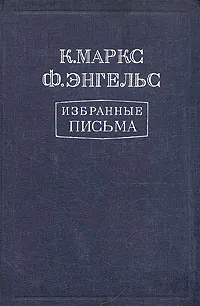 Обложка книги К. Маркс, Ф. Энгельс. Избранные письма, К. Маркс, Ф. Энгельс