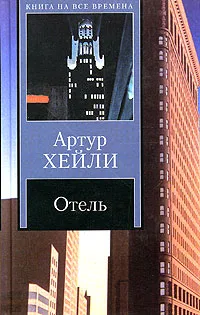 Обложка книги Отель, Артур Хейли