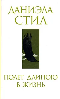 Обложка книги Полет длиною в жизнь, Стил Даниэла, Гришечкин Владимир Александрович