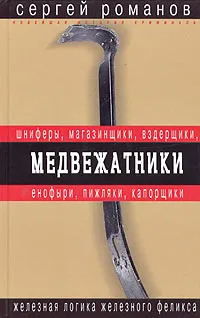 Обложка книги Медвежатники, Сергей Романов