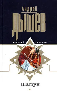 Обложка книги Шатун, Андрей Дышев
