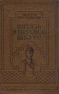 Обложка книги Витязь в тигровой шкуре, Шота Руставели
