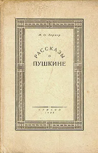 Обложка книги Рассказы о Пушкине, Н. О. Лернер