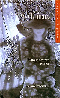 Обложка книги Отравленная жизнь, Анна Малышева