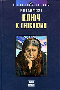 Обложка книги Ключ к теософии, Блаватская Елена Петровна