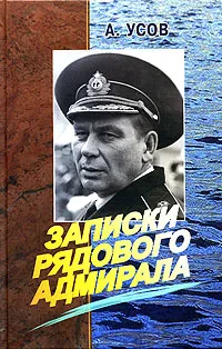 Обложка книги Записки рядового адмирала, А. Усов