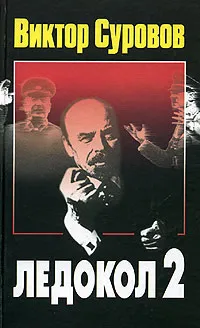 Обложка книги Ледокол 2, Виктор Суровов