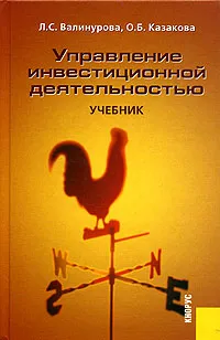 Обложка книги Управление инвестиционной деятельностью, Л. С. Валинурова, О. Б. Казакова