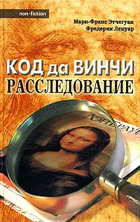 Обложка книги Код да Винчи: расследование, Мари-Франс Этчегуан, Фредерик Ленуар