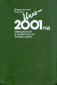 Обложка книги Цель - 2001 год. Авиационная и космическая техника мира, Валерий Анисимов, Игорь Волк