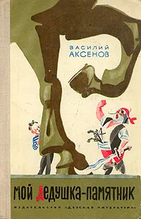 Обложка книги Мой дедушка - памятник, Василий Аксенов