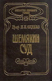 Обложка книги Шемякин суд, Салиас Евгений Андреевич