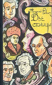 Обложка книги Две столицы, Николай Равич