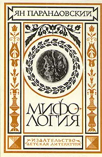 Обложка книги Мифология. Верования и легенды греков и римлян, Ян Парандовский