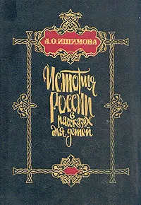 Обложка книги История России в рассказах для детей, А. О. Ишимова