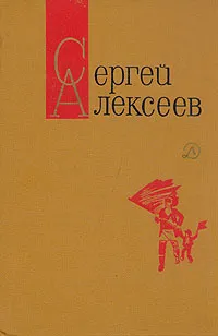 Обложка книги Сергей Алексеев. Собрание сочинений в трех томах. Том 2, Сергей Алексеев