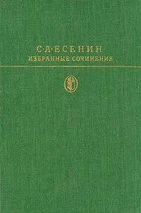 Обложка книги С. А. Есенин. Избранные сочинения, С. А. Есенин