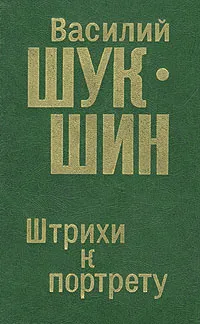 Обложка книги Штрихи к портрету, Василий Шукшин