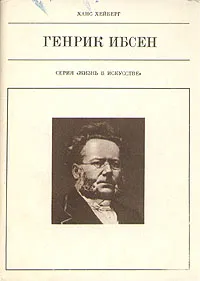 Обложка книги Генрик Ибсен, Ханс Хейберг