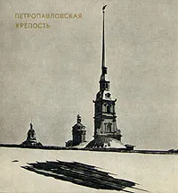 Обложка книги Петропавловская крепость, Плюхин Евгений Борисович
