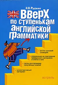 Обложка книги Вверх по ступенькам английской грамматики, Н. В. Рудакова