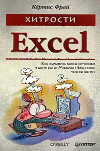 Обложка книги Хитрости Excel. Как положить конец мучениям и добиться от Microsoft Excel того, чего вы хотите, Кертис Фрай