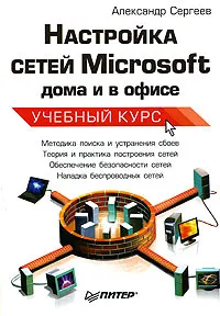 Обложка книги Настройка сетей Microsoft дома и в офисе. Учебный курс, Александр Сергеев