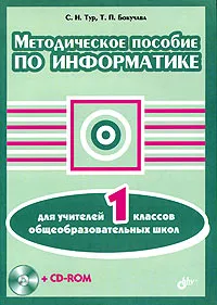 Обложка книги Методическое пособие по информатике для учителей 1 классов общеобразовательных школ (+ CD-ROM), С. Н. Тур, Т. П. Бокучава