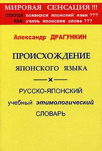 Обложка книги Происхождение японского языка. Русско-японский учебный этимологический словарь, Драгункин Александр Николаевич