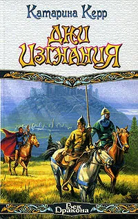 Обложка книги Дни изгнания, Катарина Керр
