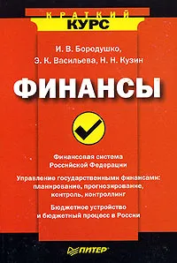 Обложка книги Финансы, И. В. Бородушко, Э. К. Васильева, Н. Н. Кузин