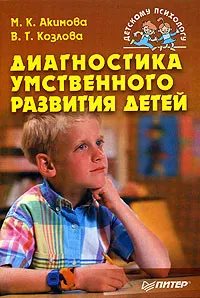 Обложка книги Диагностика умственного развития детей, М. К. Акимова, В. Т. Козлова