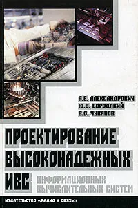 Обложка книги Проектирование высоконадежных информационно-вычислительных систем, А. Е. Александрович, Ю. В. Бородакий, В. О. Чуканов