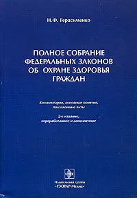 Обложка книги Полное собрание федеральных законов об охране здоровья граждан. Комментарии, основные понятия, подзаконные акты, Герасименко Николай Федорович