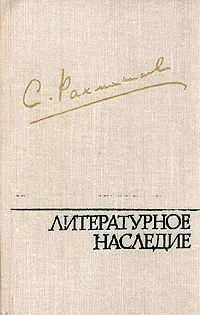 Обложка книги С. Рахманинов. Литературное наследие. В трех томах. Том 1, Рахманинов Сергей Васильевич